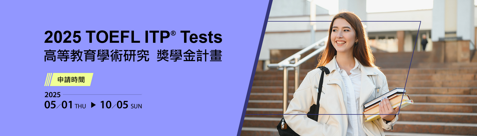 2025 TOEFL ITP 高等獎學金計畫 獎學金計畫
