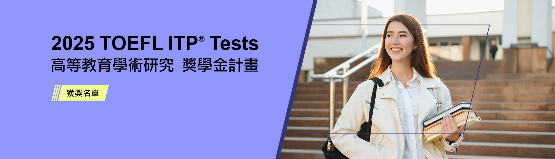 2025 TOEFL ITP 高等獎學金計畫 獎學金計畫