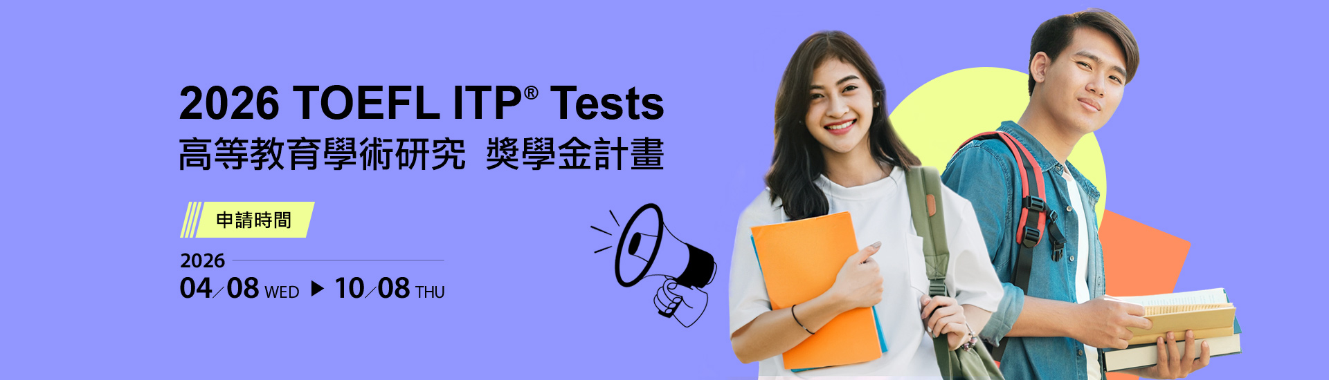 2026 TOEFL ITP測驗-高等教育學術研究獎學金計畫