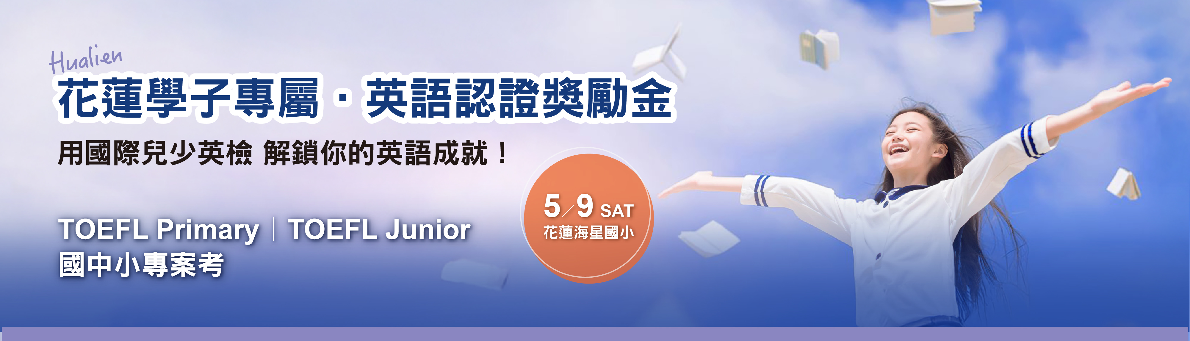花蓮學子專屬！TOEFL Primary｜TOEFL Junior國中小專案考