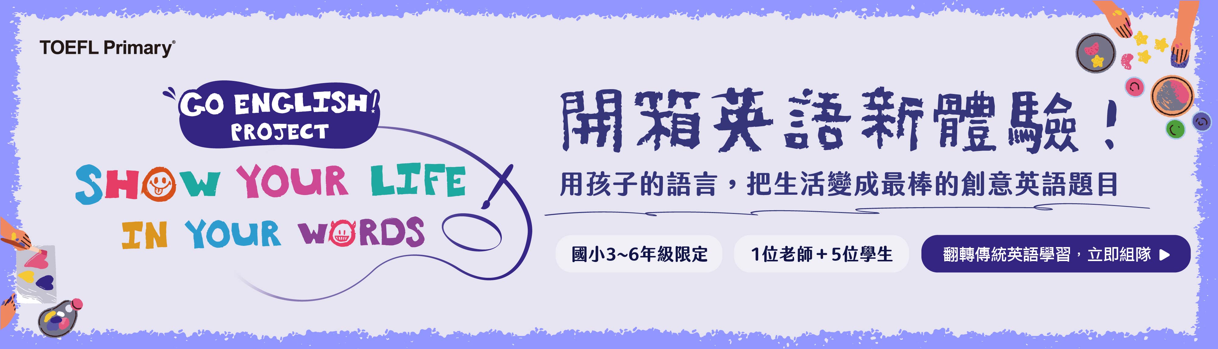 2026 Go English! Project 國小團隊英語創意競賽